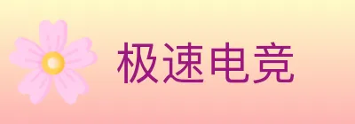 极速电竞 Logo